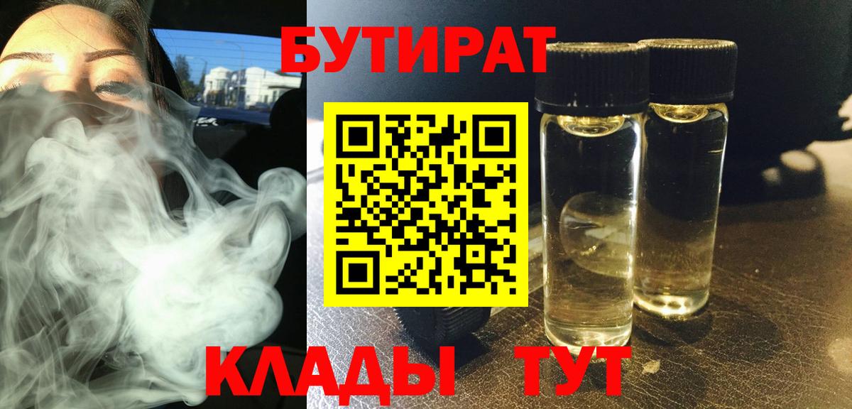 Бутират Butirat Киров